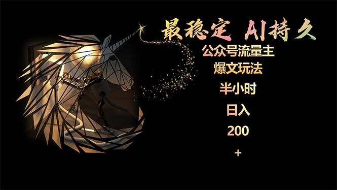 (9803期)最稳定版公众号流量主AI持久爆文玩法 小白轻松掌握 2个月实测半小时日入200-网创论坛