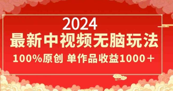 2024最新中视频无脑玩法，作品制作简单，100%原创，单作品收益1000＋【揭秘】-网创论坛