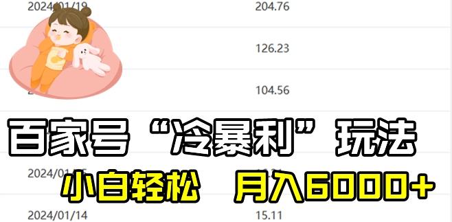 最新百家号野路子玩法，不禁言，不封号，小白轻松上手，每天三分钟，一周起号，月入6000+！-网创论坛