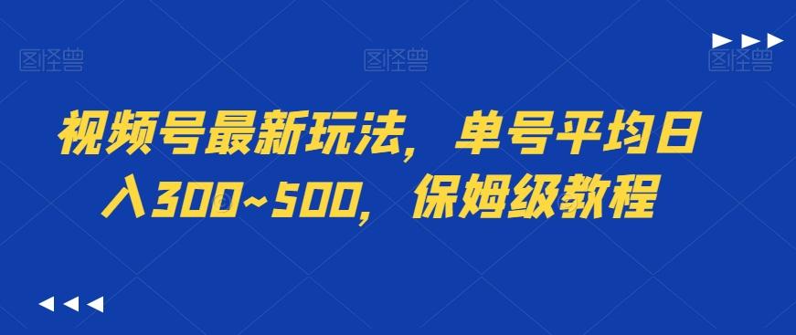 视频号最新玩法，单号平均日入300~500，保姆级教程-网创论坛
