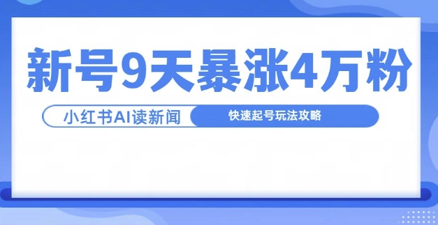 一分钟读新闻联播，9天爆涨4万粉，快速起号玩法攻略-网创论坛
