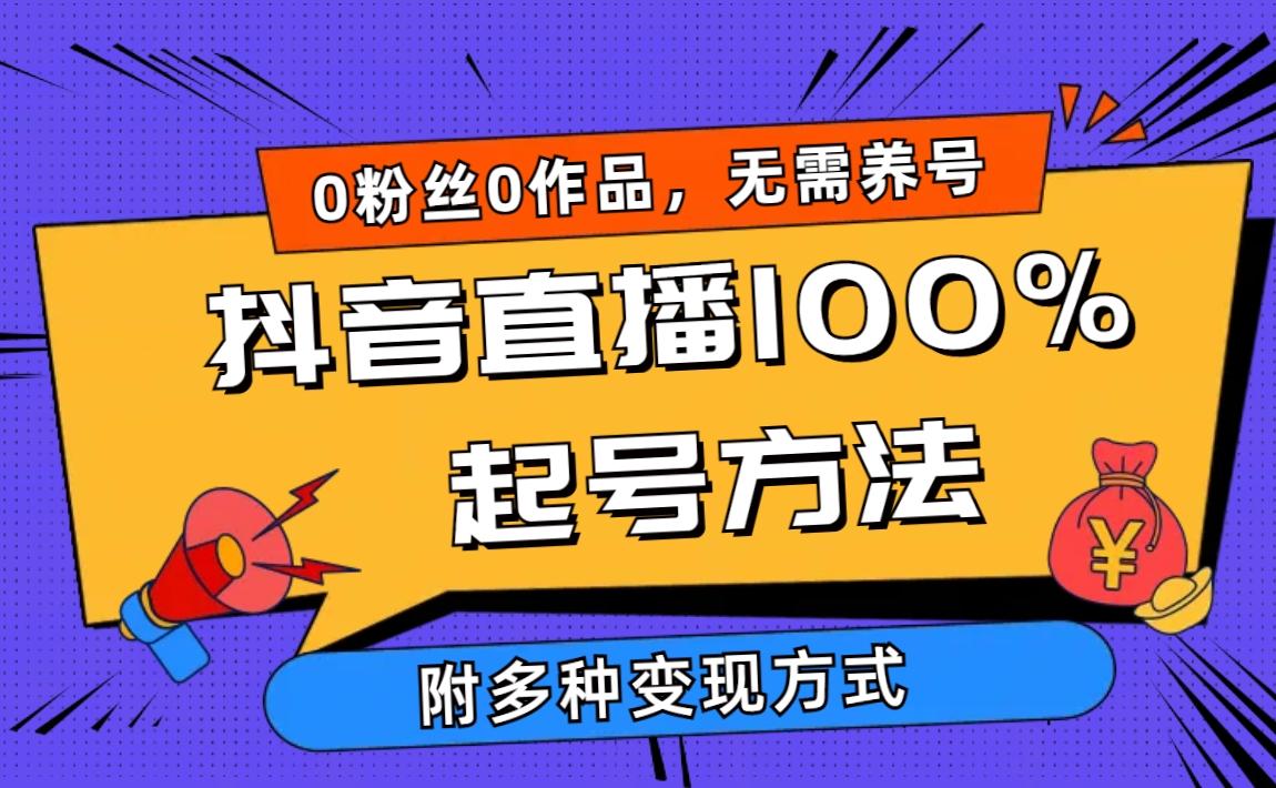 (9942期)2024抖音直播100%起号方法 0粉丝0作品当天破千人在线 多种变现方式-网创论坛
