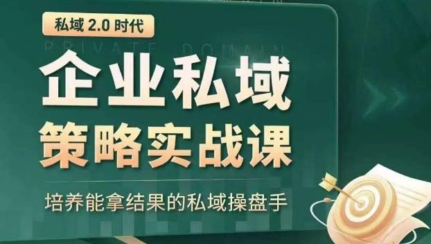 私域2.0时代：企业私域策略实战课，培养能拿结果的私域操盘手-网创论坛