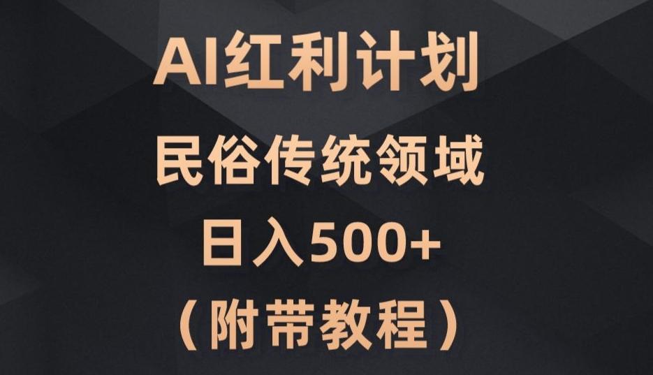 AI今日头条红利计划，民俗传统领域（简附带实操教程）-网创论坛
