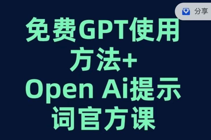 免费GPT+OPEN AI提示词官方课-网创论坛