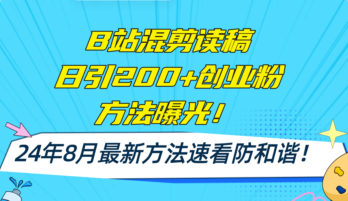 B站混剪读稿日引200+创业粉方法4.0曝光，24年8月最新方法Ai一键操作 速…-网创论坛