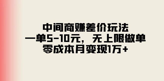 中间商赚差价玩法，一单5-10元，无上限做单，零成本月变现1万+-网创论坛