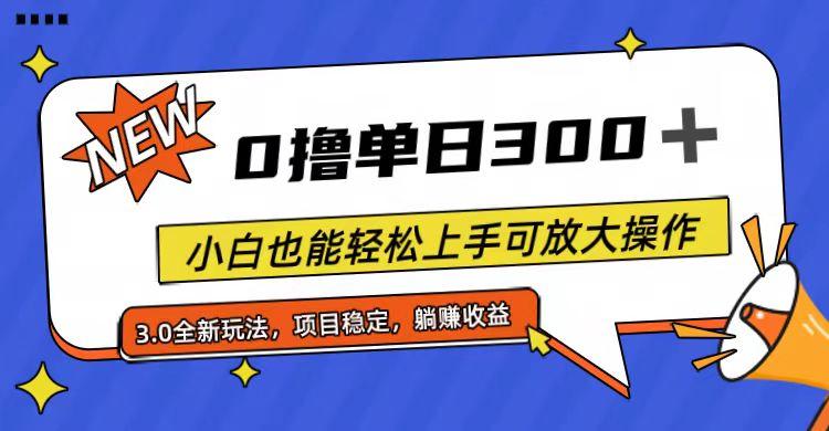 全程0撸，单日300+，小白也能轻松上手可放大操作-网创论坛