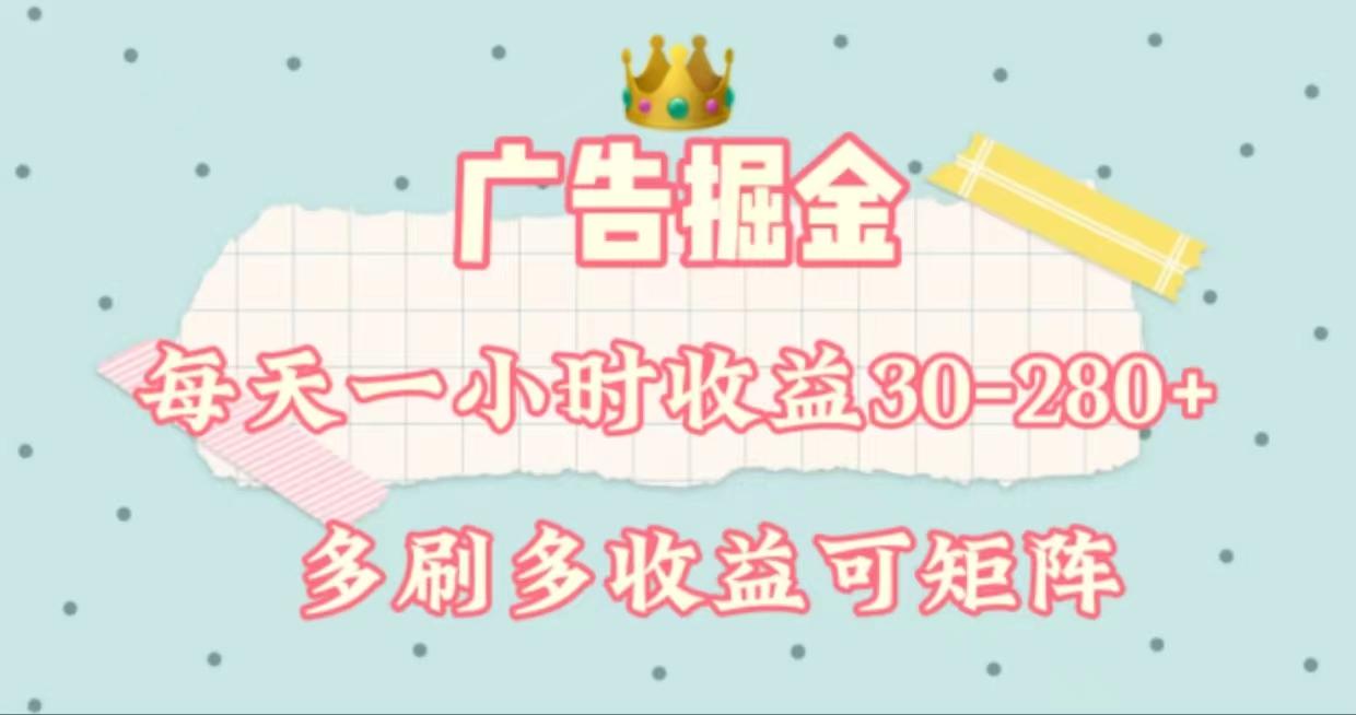 广告掘金，每天1-2小时单机手机30-280，可矩阵可放大做-网创论坛