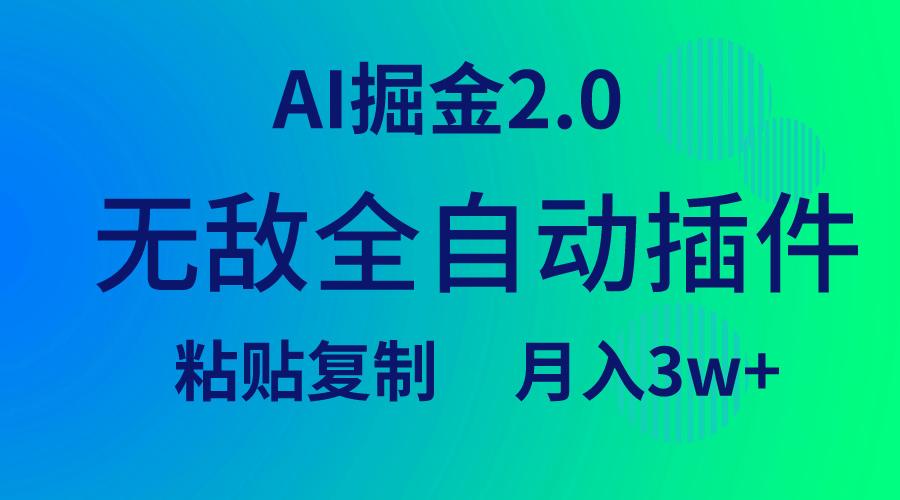 (9387期)无敌全自动插件！AI掘金2.0，粘贴复制矩阵操作，月入3W+-网创论坛