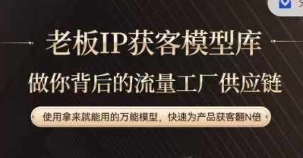 老板IP流量供应链，动作越少，账号越好，使用拿来就能用的万能模型，快速为产品获客翻N倍-网创论坛