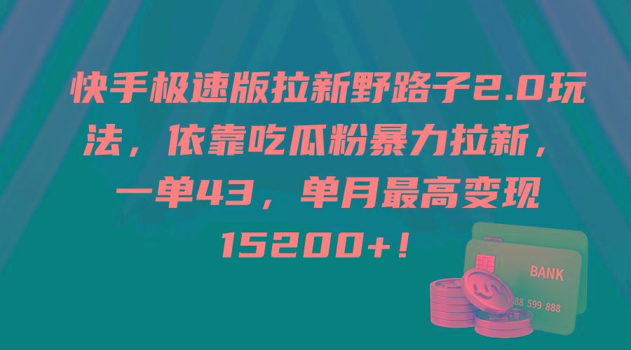 (9518期)快手极速版拉新野路子2.0玩法，依靠吃瓜粉暴力拉新，一单43，单月最高变…-网创论坛