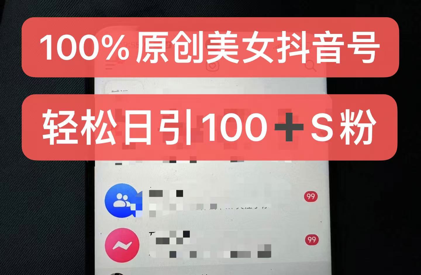 制作100%过原创的美女抖音号，小白轻松上手，日引S粉上百+含金量极高-网创论坛