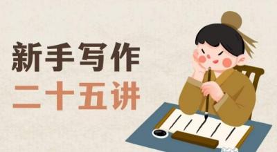 新手写作二十五讲，教授写作窍门，写作方法等，让新手从零到一真正学会写作【文档】-网创论坛