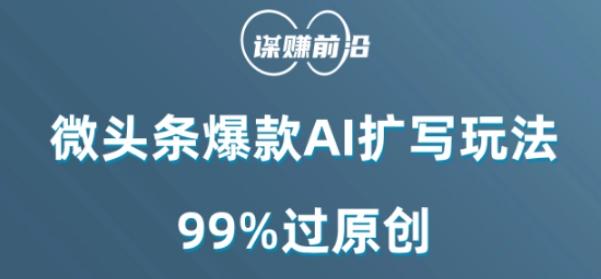 微头条爆款AI扩写玩法，99%过原创-网创论坛