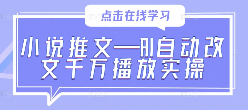 小说推文—AI自动改文千万播放实操-网创论坛