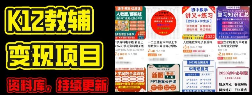 2024年K12学科资料变现项目，实操教程，附资料库每天更新(家长可自用)-网创论坛