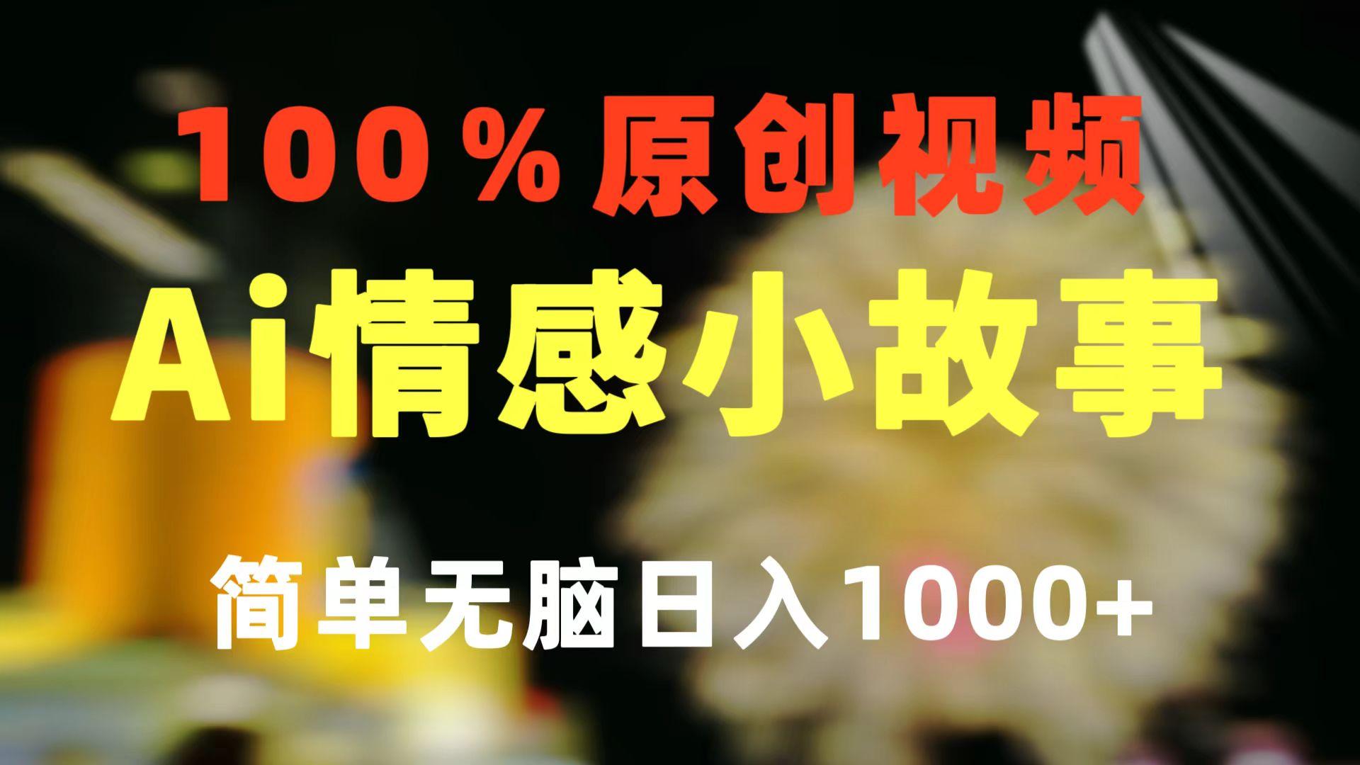 一键生成情感小众赛道 100%原创  制作简单 视频号超级赛道 日收益1000+-网创论坛