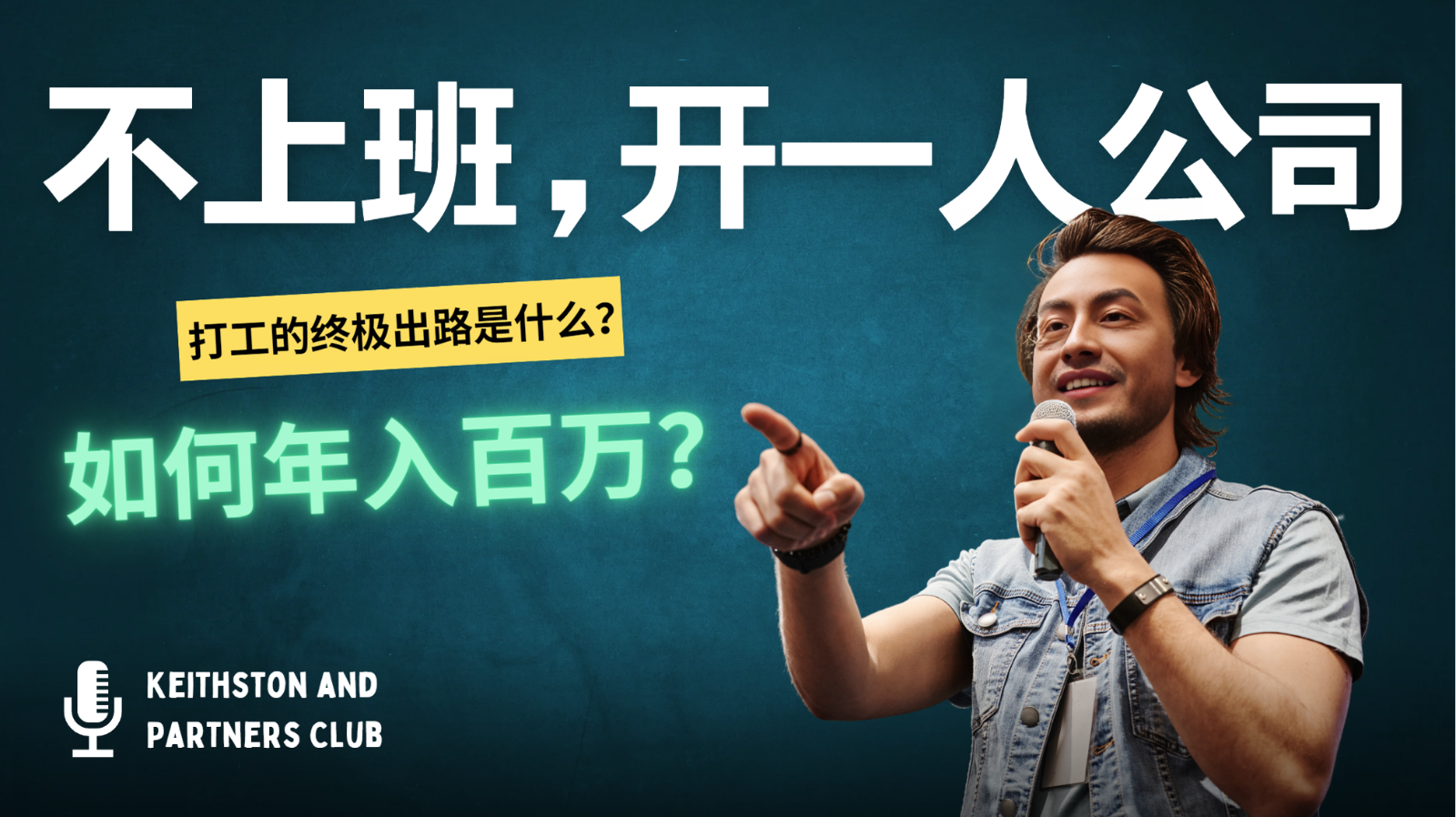 不上班，开一人公司，如何年入百万？-网创论坛