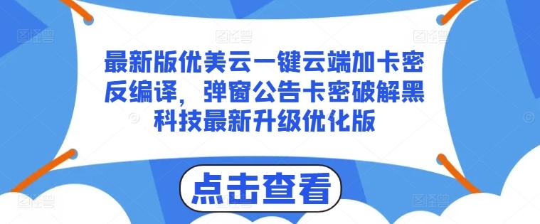 最新版优美云一键云端加卡密反编译，弹窗公告卡密破解黑科技最新升级优化版【揭秘】-网创论坛