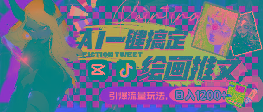 用AI一键搞定绘画推文，引爆流量，轻松日入1200+-网创论坛
