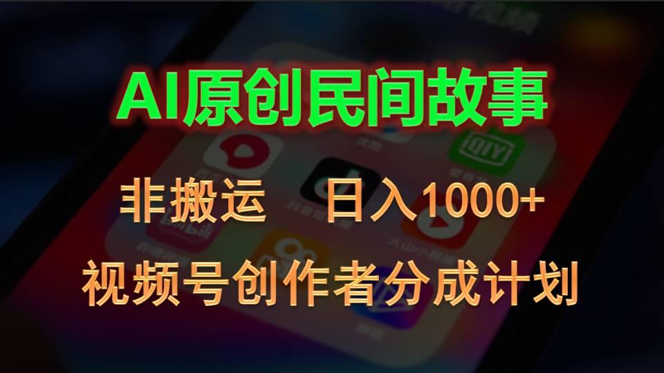 2024视频号创作者分成计划，AI原创民间故事，非搬运，日入1000+-网创论坛