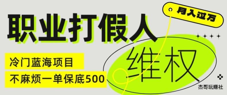 职业打假人电商维权揭秘，一单保底500，全新冷门暴利项目【仅揭秘】-网创论坛