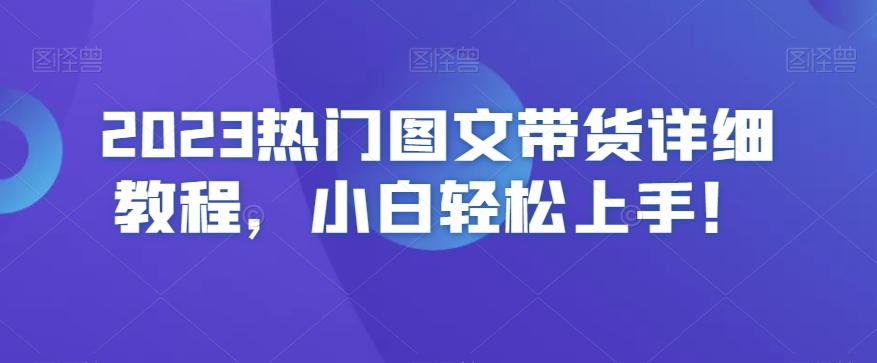 2023热门图文带货详细教程，小白轻松上手！-网创论坛