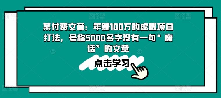 某付费文章：年赚100w的虚拟项目打法，号称5000多字没有一句“废话”的文章-网创论坛