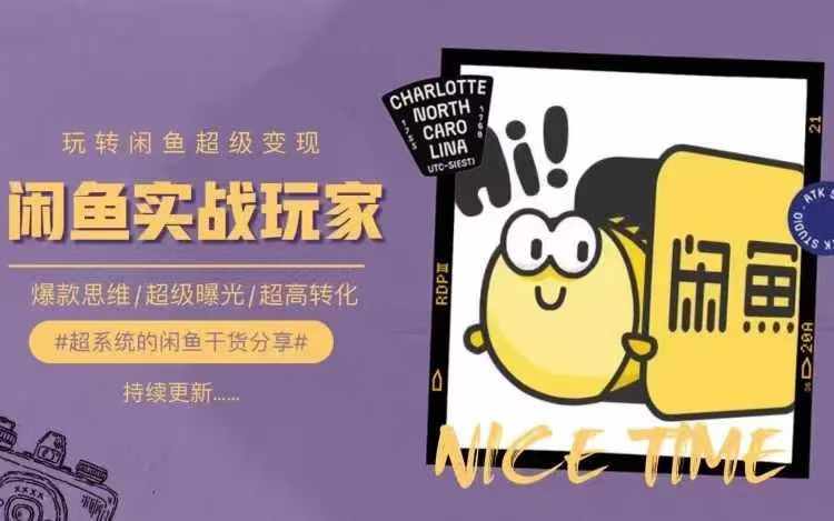 从0到1系统玩转闲鱼变现，教你核心选品思维，提升产品曝光及转化率-网创论坛