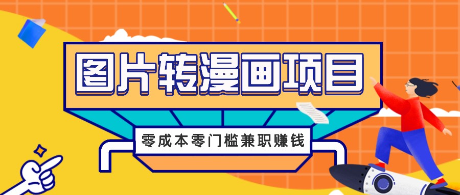 图片转漫画项目，零成本零门槛信息差赚钱，兼职操作月收益千元-网创论坛