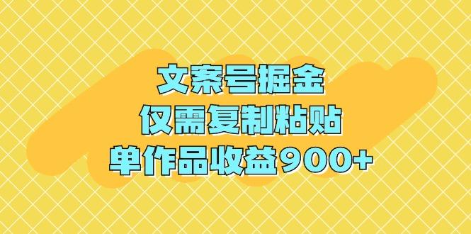 (9397期)文案号掘金，仅需复制粘贴，单作品收益900+-网创论坛