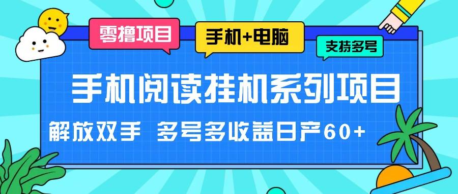 手机阅读挂机系列项目，解放双手 多号多收益日产60+-网创论坛