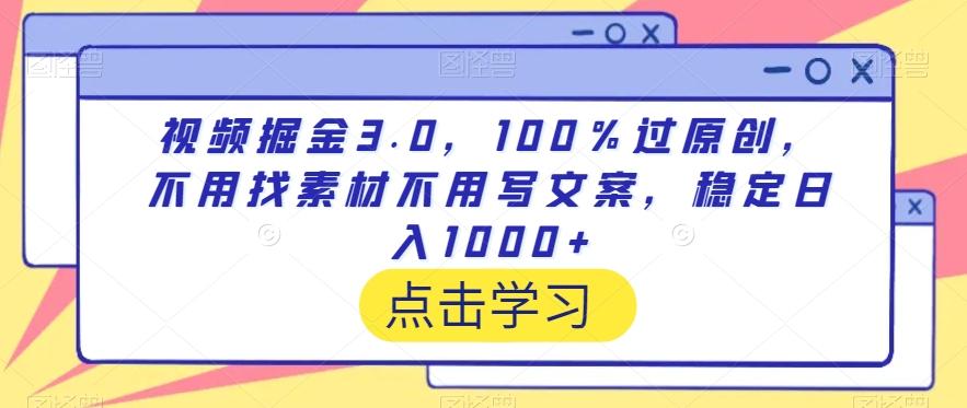 视频掘金3.0，100％过原创，不用找素材不用写文案，稳定日入1000+【揭秘】-网创论坛