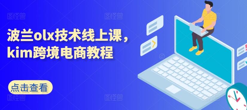 波兰olx技术线上课，kim跨境电商教程-网创论坛