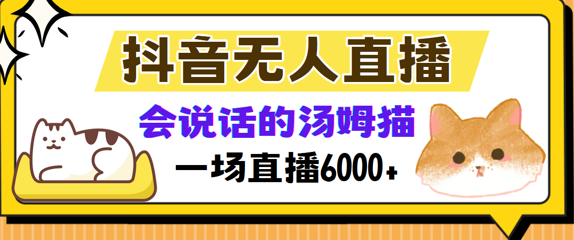抖音无人直播，会说话的汤姆猫弹幕互动小游戏，两场直播6000+-网创论坛
