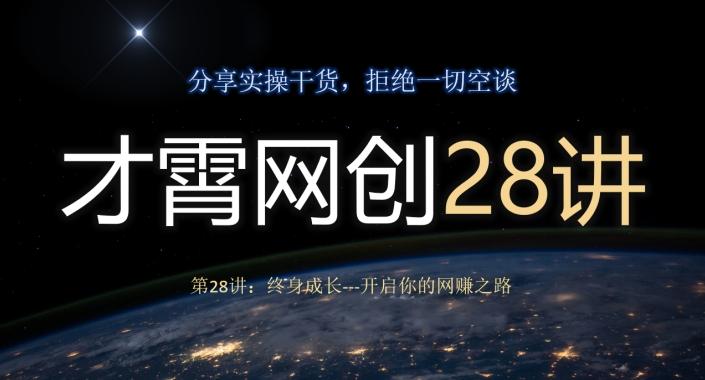 才霄网创28讲第28讲：终身成长-开启你的网赚之路-网创论坛