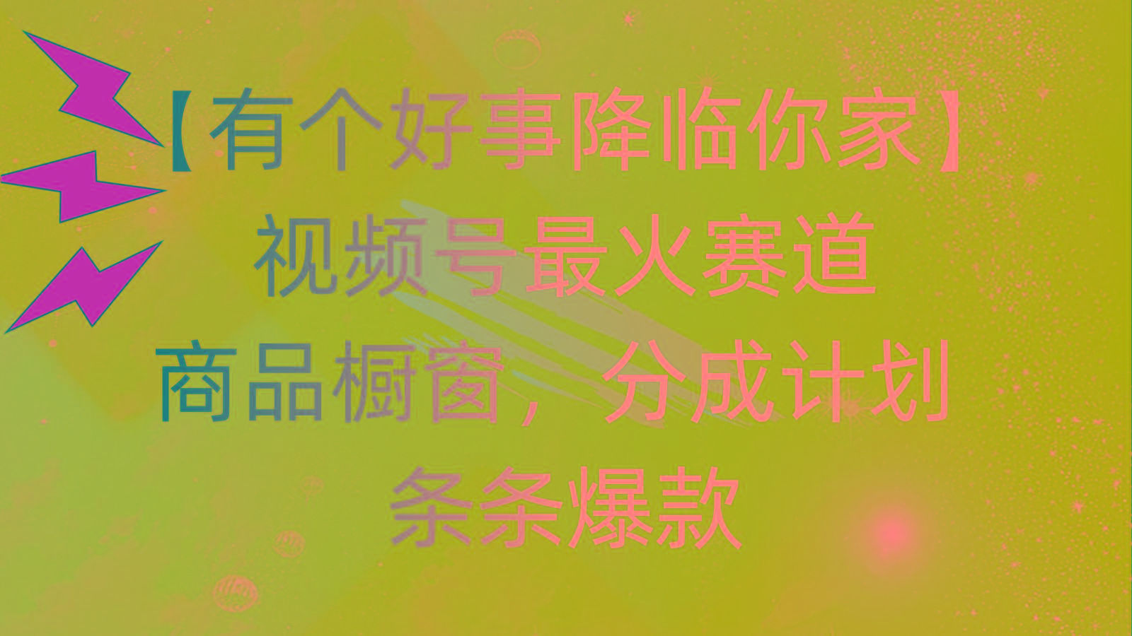 有个好事 降临你家：视频号最火赛道，商品橱窗，分成计划 条条爆款，每…-网创论坛