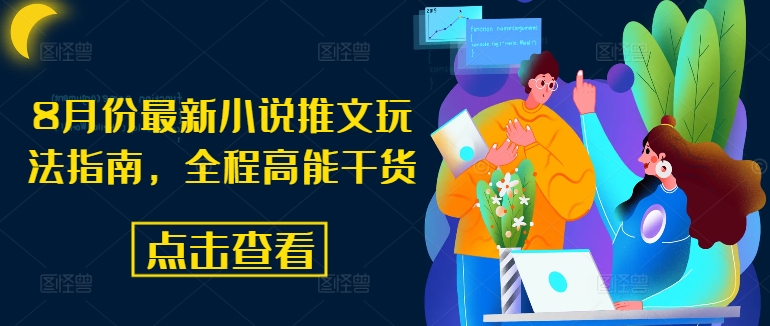 8月份最新小说推文玩法指南，全程高能干货-网创论坛