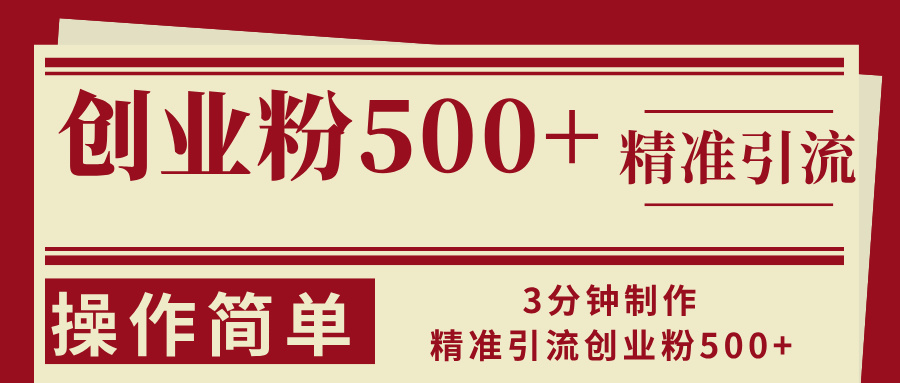 3分钟制作精准引流创业粉500+操作简单-网创论坛