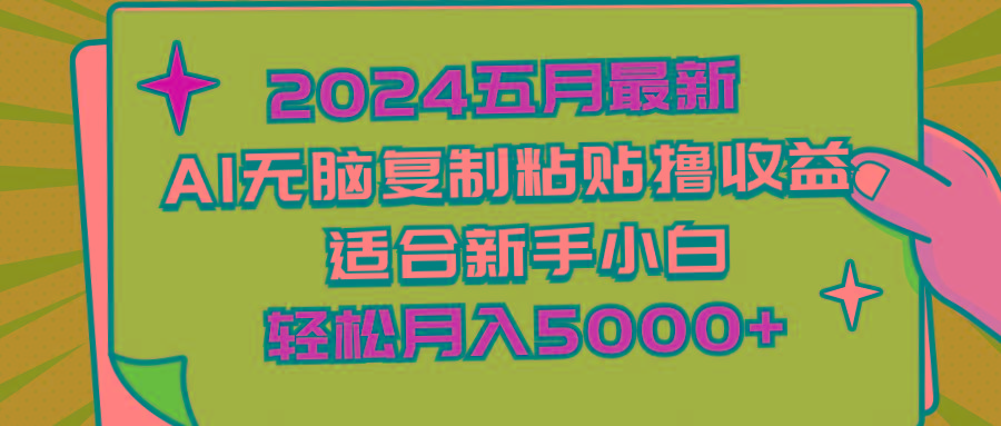 2024五月最新AI撸收益玩法 无脑复制粘贴 新手小白也能操作 轻松月入5000+-网创论坛
