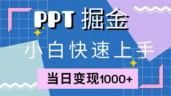 快速上手！小红书简单售卖PPT，当日变现1000+，就靠它(附1W套PPT模板-网创论坛