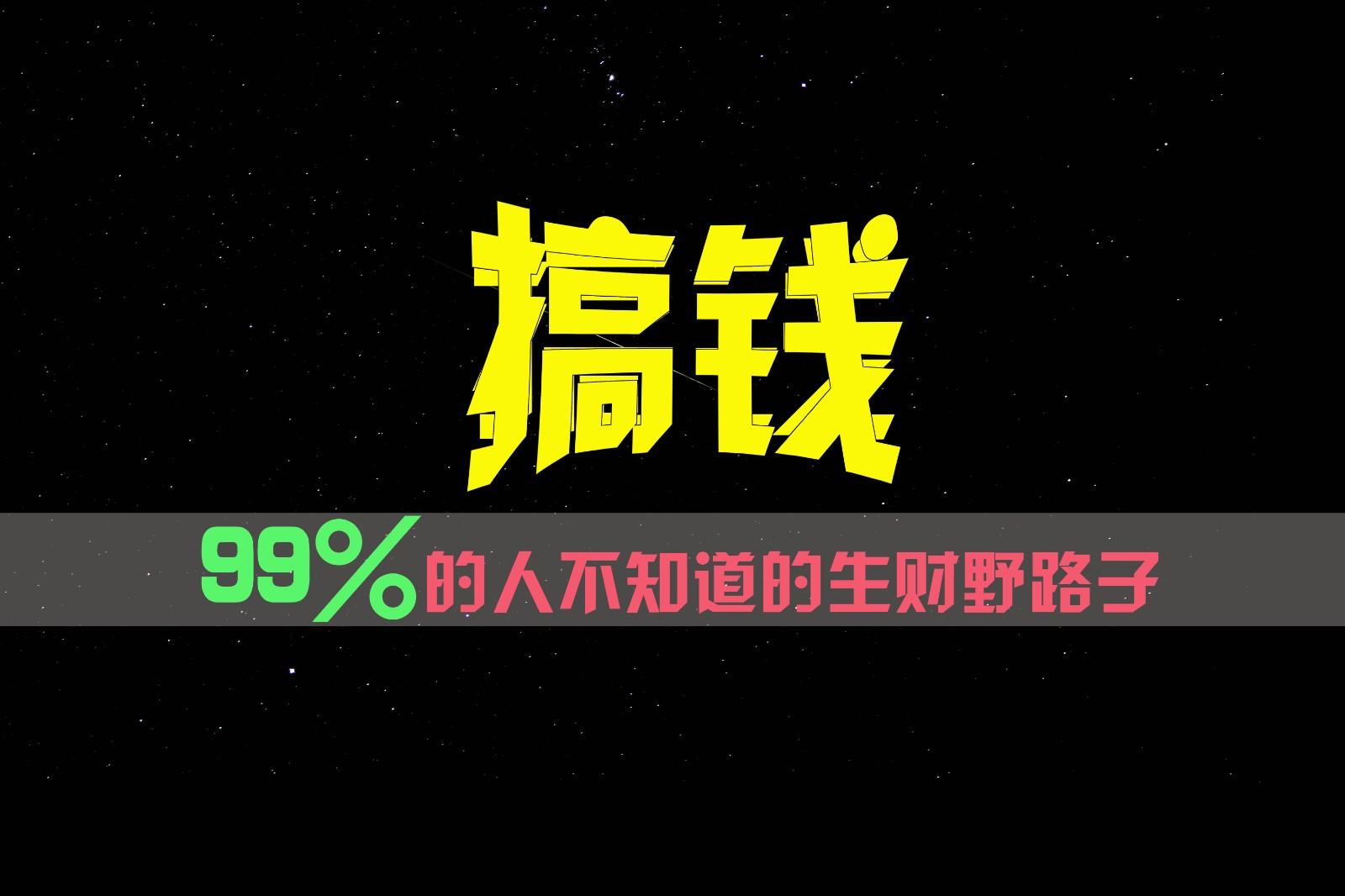 99%的人不知道的生财野路子，只掌握在少数人手里！-网创论坛