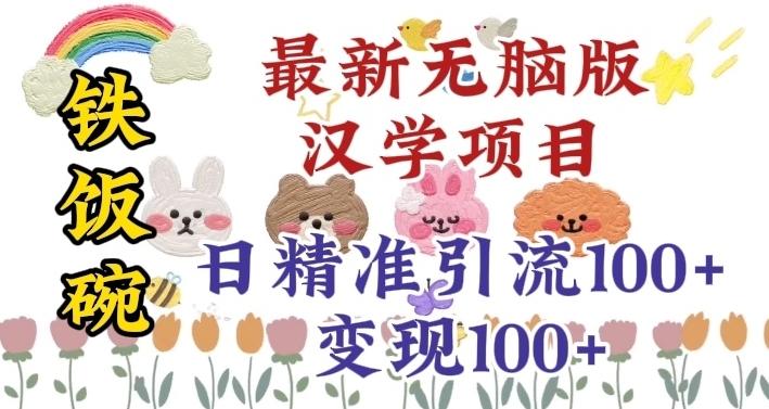真正铁饭碗的汉学项目，小白零基础都可学习，日精准引流100+-网创论坛
