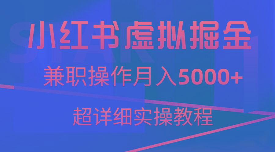 小红书虚拟掘金，兼职操作月入5000+，超详细教程-网创论坛