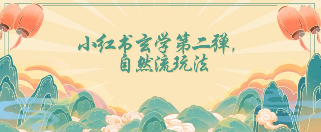 全新自然流玩法小红书玄学日入2800+，小白也可轻松入手【揭秘】-网创论坛