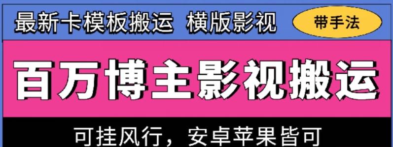 百万博主影视搬运技术，卡模板搬运、可挂风行，安卓苹果都可以【揭秘】-网创论坛