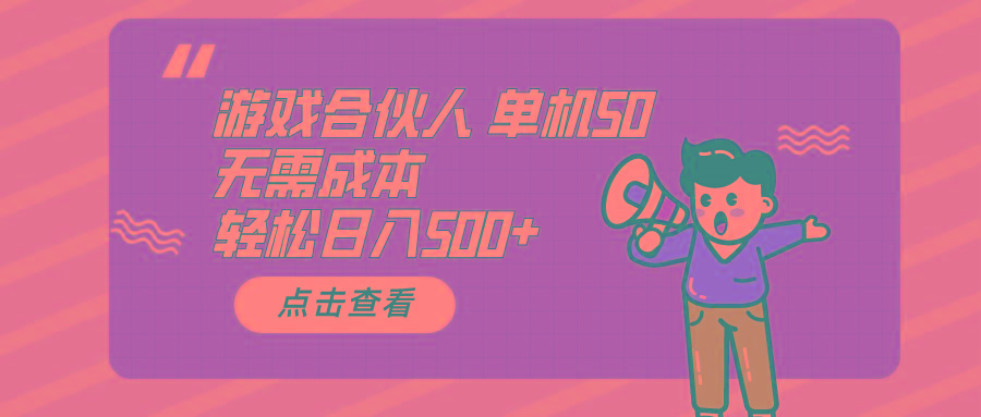 游戏合伙人看广告 单机50 日入500+无需成本-网创论坛