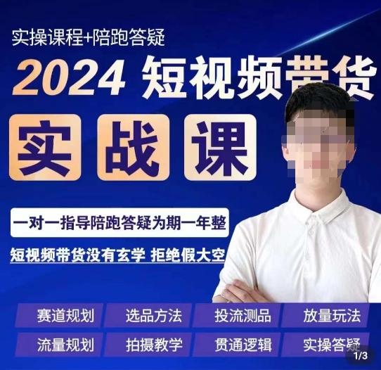 果哥·2024短视频带货实操课，​赛道规划/选品方法/投流测品/放量玩法/流量规划/拍摄教学-网创论坛