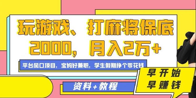 玩游戏、打麻将保底2000，月入2万+，平台风口项目【揭秘】-网创论坛
